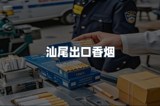 汕尾出口香烟